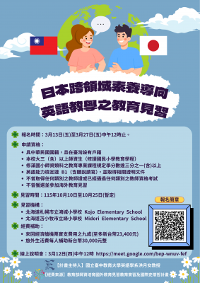 「114年度日本跨領域素養導向英語教學之教育見習」，歡迎鼓勵所屬人員踴躍報名送件徵選