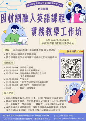 「115年度因材網融入英語課程實務教學工作坊」，歡迎同學踴躍報名